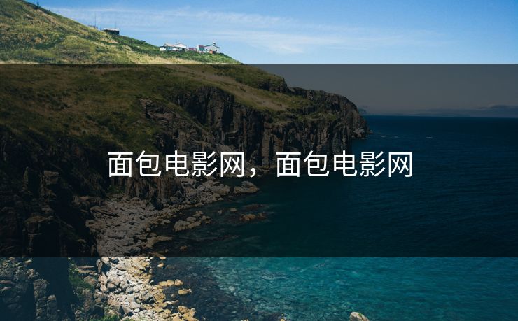 面包电影网，面包电影网